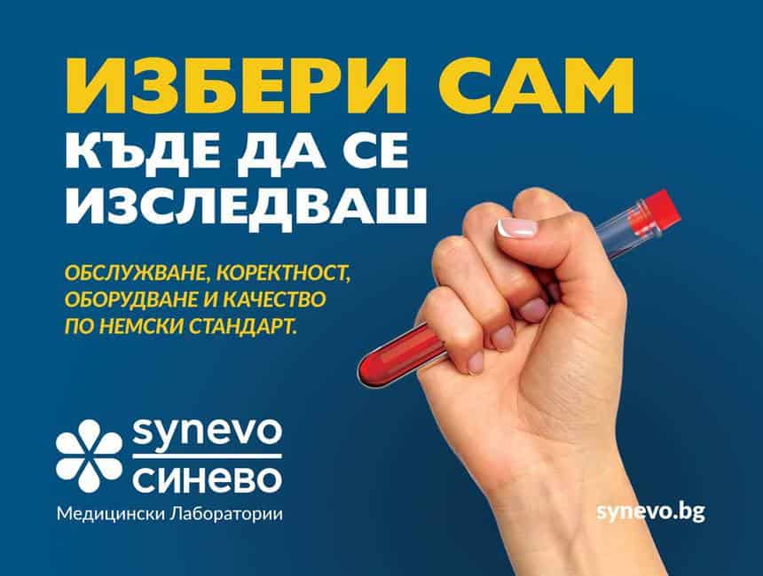 Manifesto campaign Synevo Bulgaria - billboard 1